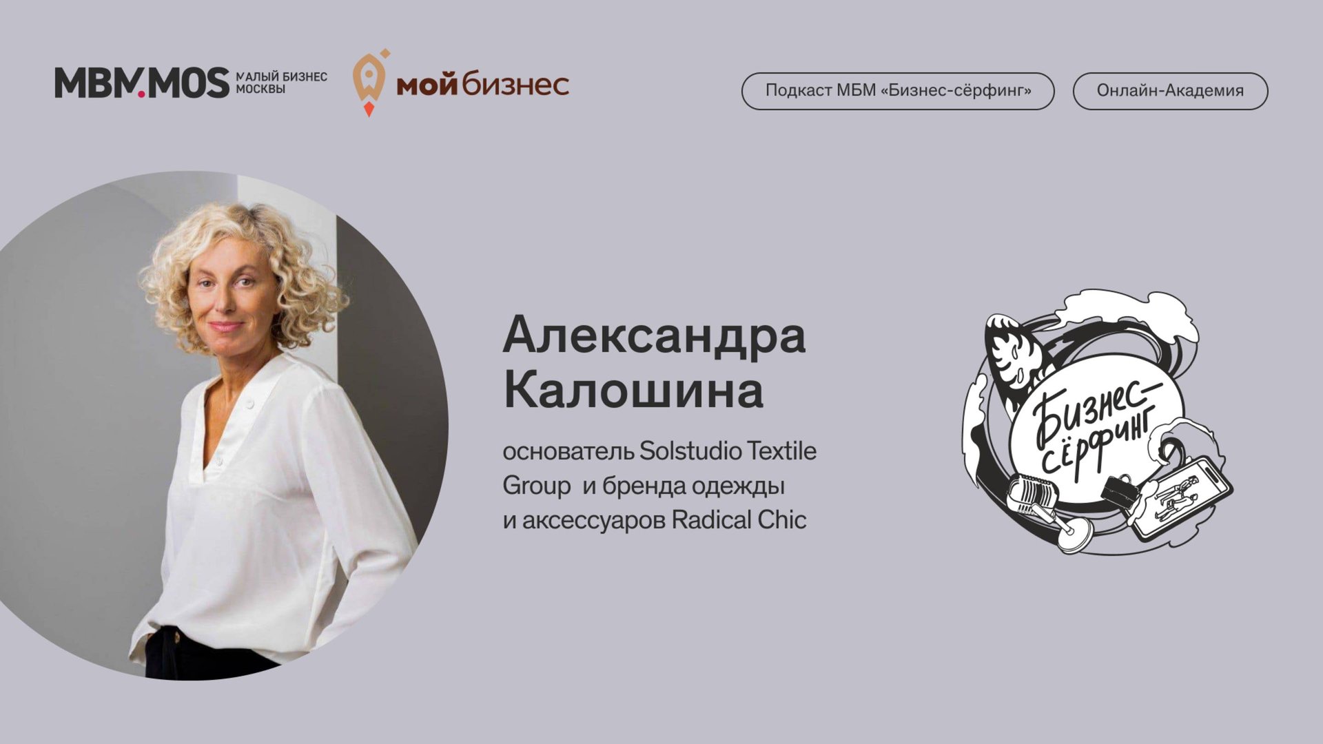 Бренд одежды и аксессуаров Radical Chic | Александра Калошина в сезоне «Бизнес по-нашему»