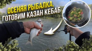 РЫБАЛКА, ОТДЫХ НА РЕКЕ КУБАНЬ, ГОТОВИМ МЯСО В КАЗАНЕ