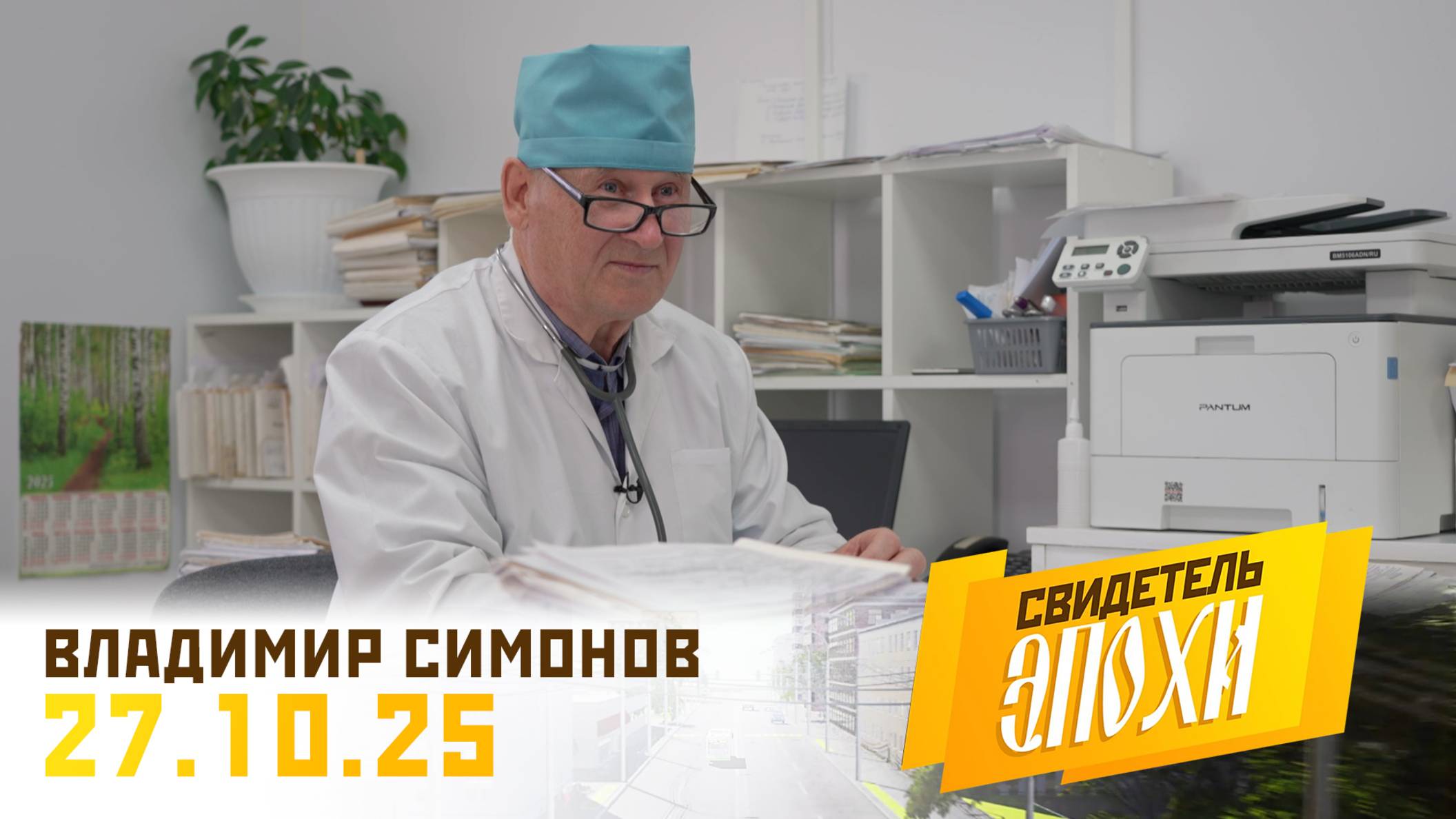 Владимир Николаевич Симонов. Свидетель эпохи