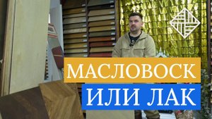 Лак или масловоск  Что выбрать