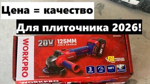 Обзор аккумуляторной УШМ Workpro 125 мм 20В бесщеточной