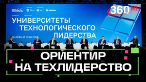 Как вузы формируют основу технологического лидерства страны?