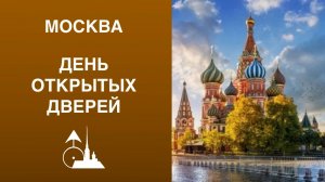 День открытых дверей в Москве 11 октября 2025. Часть пятнадцатая