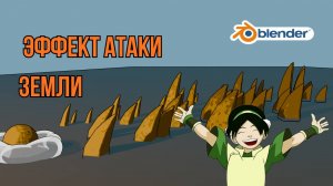 Магический VFX в Blender — создаём земляные шипы с нуля