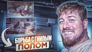 Жизнь в тайге: борьба с гнилым полом