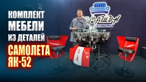 Разобрали самолет Як 52 и сделали комплект мебели || ИЗМАШИН