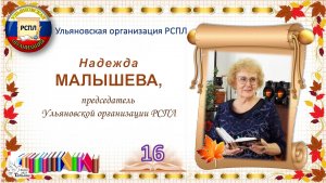 «Учитель! Перед именем твоим…» _16. Надежда МАЛЫШЕВА