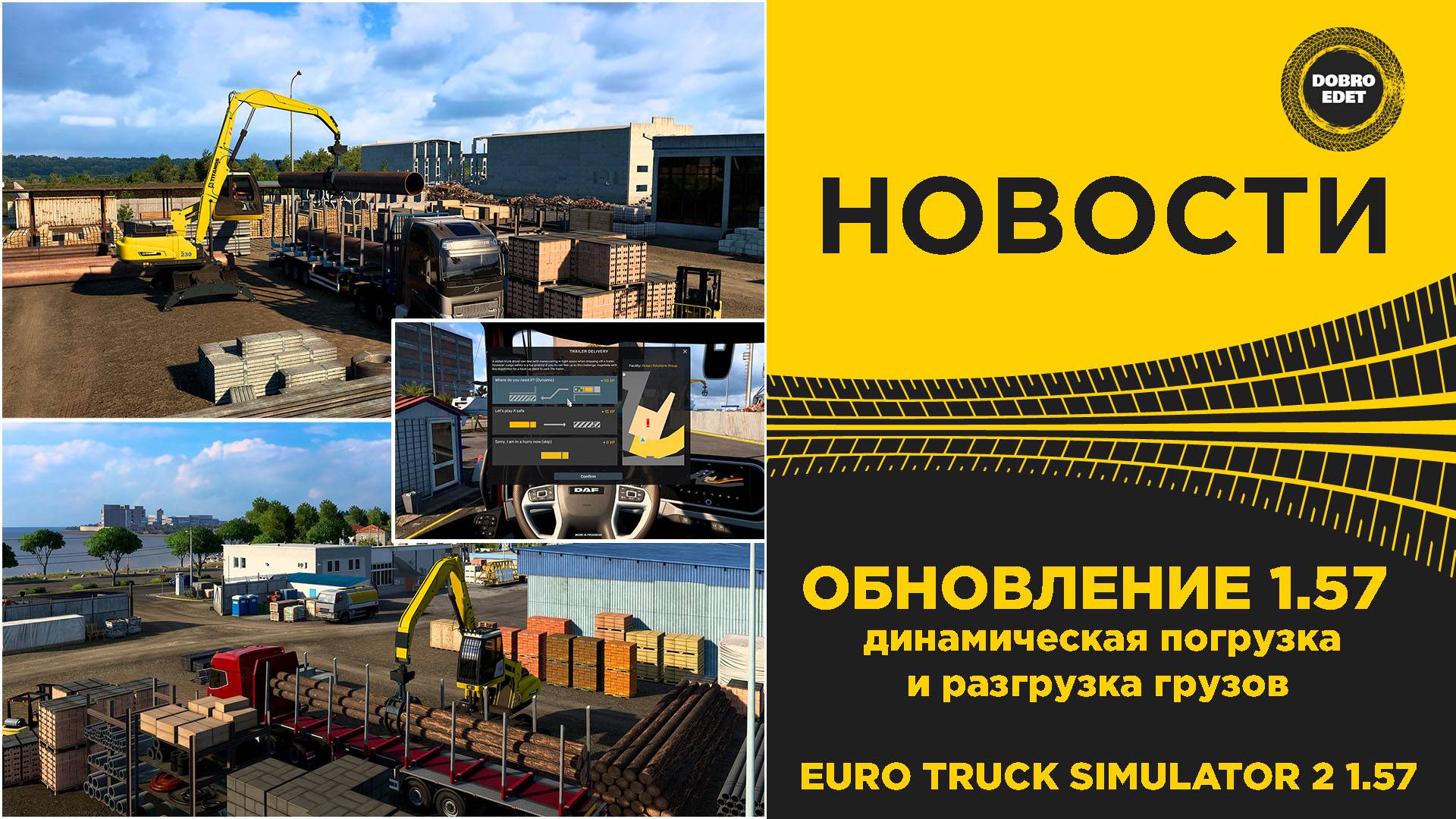 НОВОСТИ ОБНОВА 1.57 ДИНАМИЧЕСКАЯ ПОГРУЗКА И РАЗГРУЗКА ETS2 1,57 смотреть онлайн
