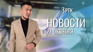 Новости Читы и Забайкалья - 27 октября 2025 года