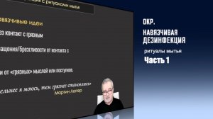 ОКР. Навязчивая дезинфекция с ритуалами мытья. Часть 1.