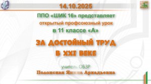 14.10.25 Профсоюзный урок в 11 А "За достойный труд в 21 веке"