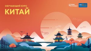 Китай. Акценты продаж и преимущества направления