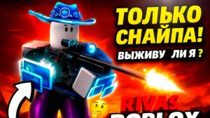 🏆 ТОЛЬКО СНАЙПА! Выживу ли я? 🤔 | Rivals Roblox