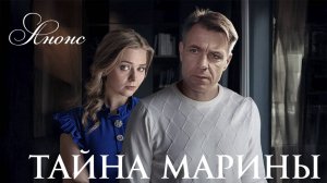 Тайна Марины 1 2 серия Анонс (сериал 2025)