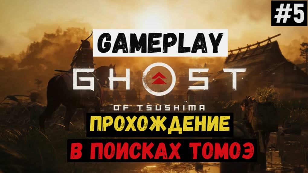 В поисках Томоэ  / Ghost of Tsushima / Прохождение / Gameplay / #5