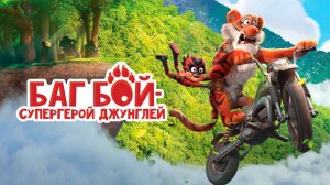 Баг Бой – супергерой джунглей |Bache Zerang| русский трейлер, 2023
