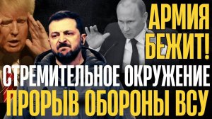 ОБОРОНА ПРОРВАНА, ВОЙСКА УНОСЯТ НОГИ! 70% ОКРУЖЕНО. Москва наращивает и давит. Территории уходят РФ