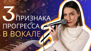 Проверь себя: ты растёшь в вокале или просто тратишь время?