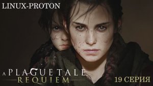 A Plague Tale: Requiem - 19 Серия (Чумная сказка: Реквием - Linux - Proton)