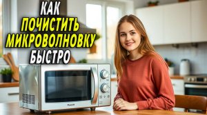 Как быстро почистить микроволновку
