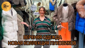 ВЕРХНЯЯ ОДЕЖДА КРИСТИНЫ🎀 СТИЛЬНЫЕ ОБРАЗЫ, КОТОРЫЕ СОГРЕЮТ И ВДОХНОВЯТ❤️🔥 НОВИНКИ🥰 ТК Садовод Мос