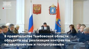 В правительстве Тамбовской области обсудили ход реализации контрактов по нацпроектам и госпрограммам