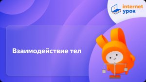 Вводный урок по теме «Взаимодействие тел». Видеоурок по физике 7 класс