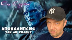 Кто такой Апокалипсис — первый мутант и бог смерти. Реакция Еш Сережа