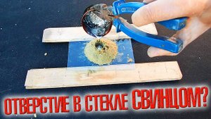 ❇️ Сделать отверстие в стекле РАСПЛАВЛЕННЫМ СВИНЦОМ???!!! Что-то пошло не так... (архивное видео)❇️