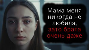 Мама меня не любила - Зато Брата ОЧЕНЬ ДАЖЕ...