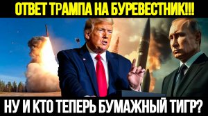 🔴СРОЧНО! После Испытания Буревестника Трамп Сделал Громкое Заявление