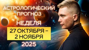 Неделя 27 октября - 2 ноября. Красавица и Чудовище, финал испытаний. Душевный гороскоп Чудинов