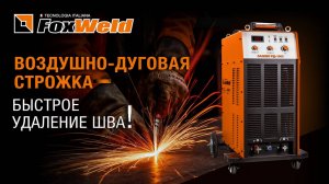 Воздушно дуговая строжка – технология и особенности процесса