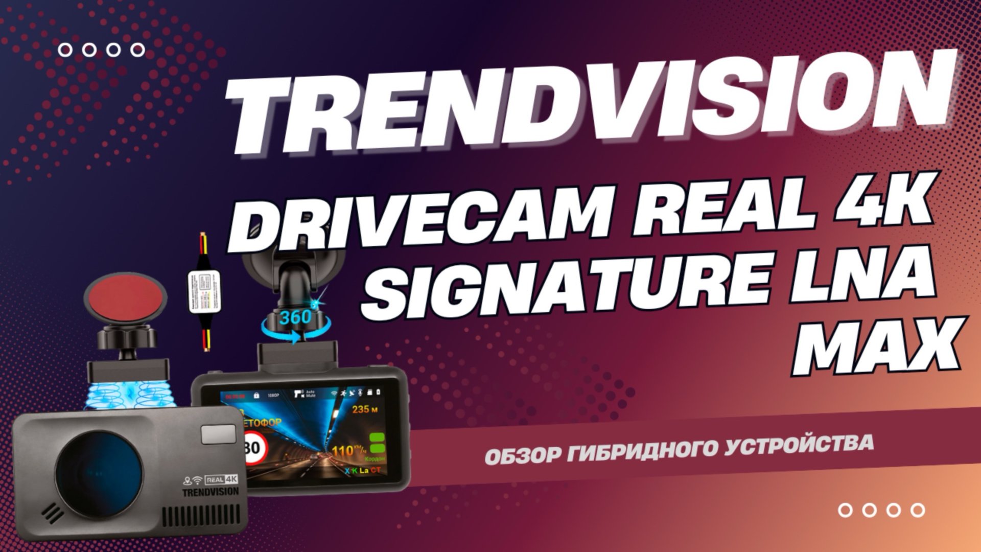 Тест и обзор премиального комбо-регистратора: TrendVision DriveCam Real 4K Signature LNA Max смотреть онлайн