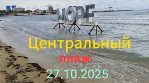 Анапа 27.10.2025 про Центральный пляж