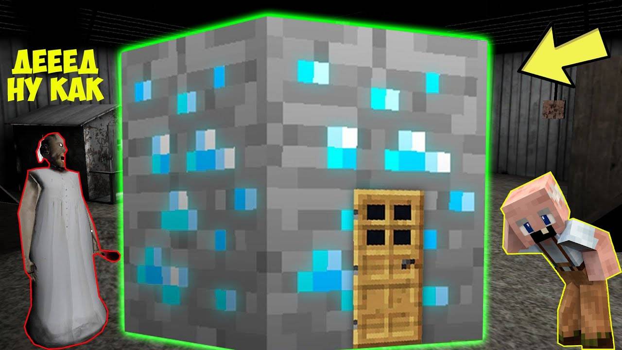 БАБКА ГРЕННИ И GRANDPA ПОСТРОИЛИ ДОМ ВНУТРИ АЛМАЗА В МАЙНКРАФТ НУБИК В MINECRAFT ТРОЛЛИНГ GRANNY смотреть онлайн