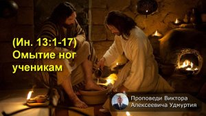 (Ин 13:1-17) Омытие ног ученикам