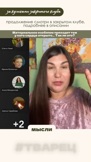За кулисами…Материальное изобилие приходит тем у кого сердце открыто...читай подробнее в описании⬇️