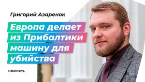Только в союзе с Россией и Белоруссией Прибалтика имеет шанс на выживание