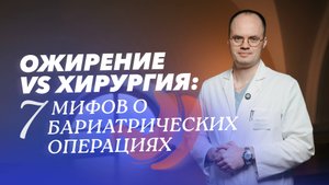 Не верьте слухам! 7 мифов о бариатрических операциях