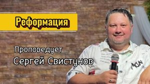 Реформация