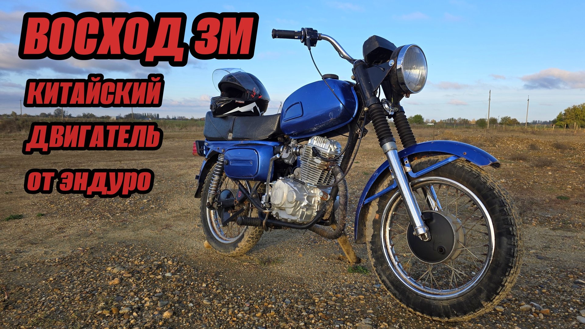 ВОСХОД 3М/ПОСТАВИЛ КИТАЙСКИЙ ДВИГАТЕЛЬ ОТ ЭНДУРО 250 смотреть онлайн
