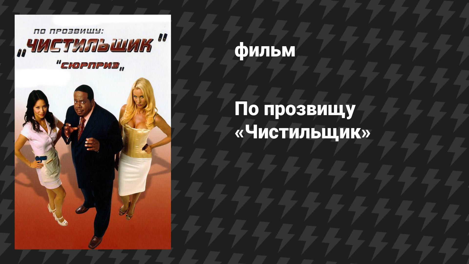 По прозвищу «Чистильщик» (фильм, 2006)