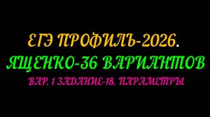 ЕГЭ ПРОФИЛЬ-2026 ПАРАМЕТРЫ ИЗ ВАР-1