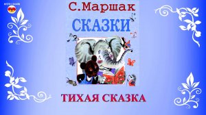 Тихая сказка. Самуил Маршак. Читаем книжку