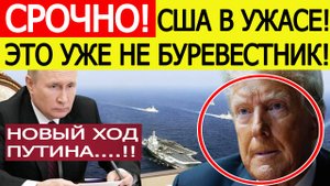 Срочно! После испытания «Буревестника» Путин нанёс внезапный удар по планам США! ШАХ и МАТ Трампу