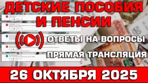 Детские пособия и пенсии Ответы на Вопросы 26 октября 2025
