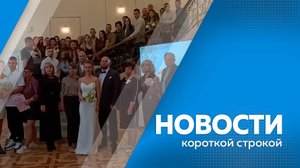 КОРОТКИЕ НОВОСТИ_271025