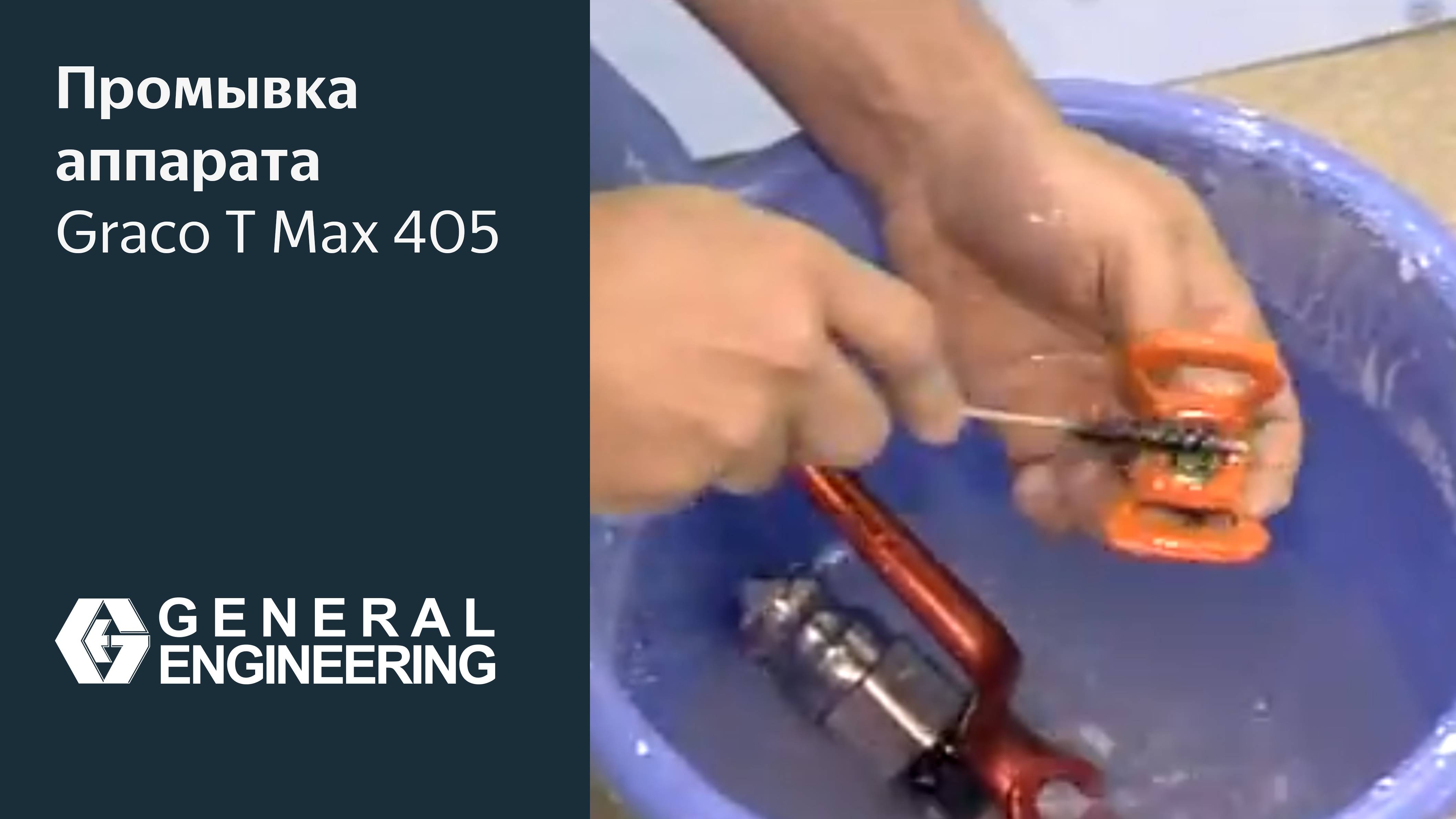 Процедура тщательной промывки аппарата Graco T Max 405 после работы
