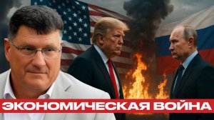 Трамп vs Путин; кто выигрывает экономическую войну? - Скотт Риттер